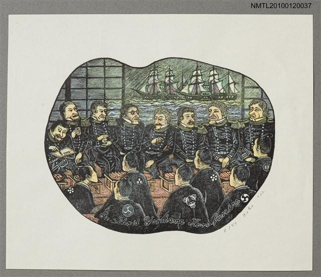 主要名稱：藏書票—日米初の商議（嘉永7年2月10日〔1854/3/8］）圖檔，第2張，共4張