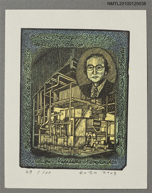 主要名稱：藏書票—中部電力川越火力1号．世界初超々臨海圧変圧運転ボイラ（1989）圖檔，第1張，共4張