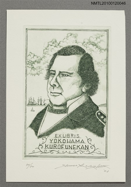 主要名稱：藏書票—マシュー・C・ペリー提督Ⅱ（1794-1858）（Olive）圖檔，第1張，共4張