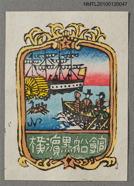 主要名稱：藏書票—蒸気船とボート上の異人圖檔，第1張，共4張