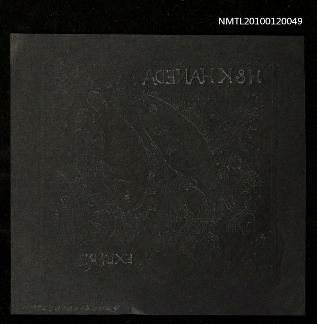 主要名稱：藏書票—宮沢賢治（1876-1933）、“銀河鉄道の夜＂、はねる魚座圖檔，第4張，共4張