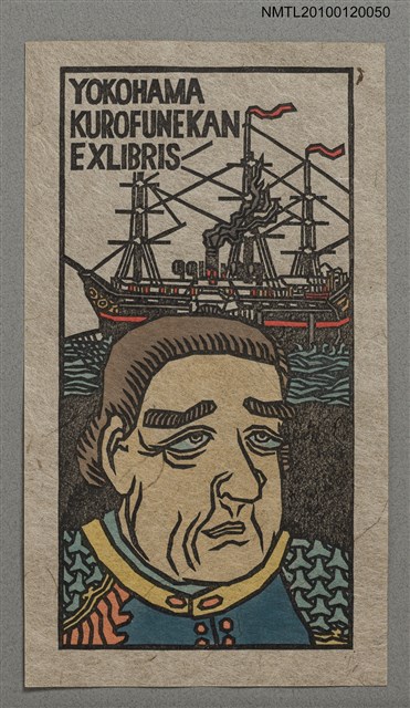 主要名稱：藏書票—マシュー・C・ペリー提督（1794-1858）と旗艦サスケハナ号圖檔，第2張，共4張