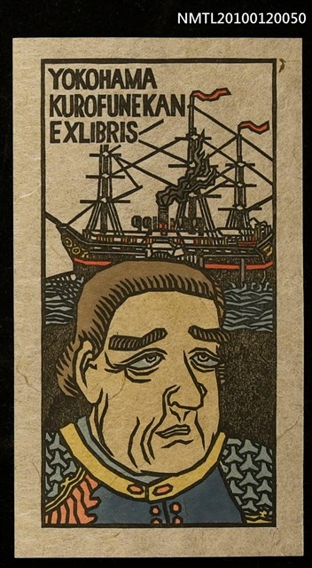 主要名稱：藏書票—マシュー・C・ペリー提督（1794-1858）と旗艦サスケハナ号圖檔，第1張，共4張