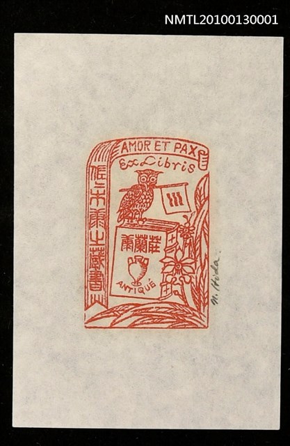 主要名稱：藏書票—愛と平和（Amor et Pax）圖檔，第1張，共3張