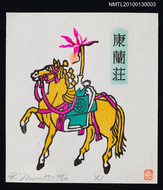 主要名稱：藏書票—軍馬．ホテイラン（Horse & Orchid)）圖檔，第2張，共4張