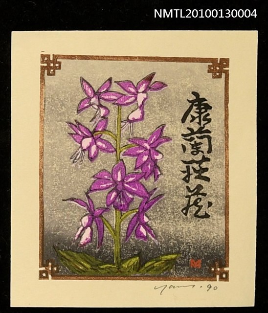主要名稱：藏書票—薩摩紫鳳（Orchid/Satsuma shiho）圖檔，第1張，共3張