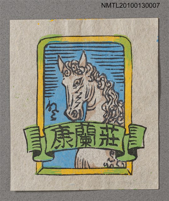 主要名稱：藏書票—白馬頭／吾八書房（White Horse Head）圖檔，第1張，共3張