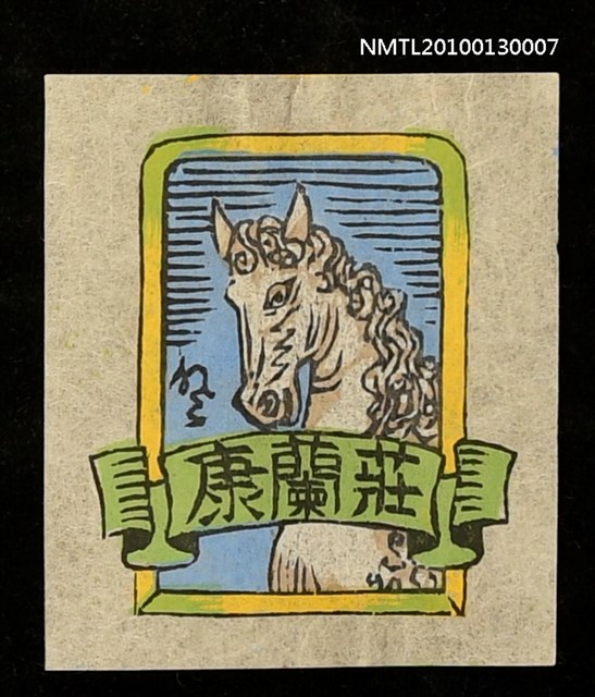 主要名稱：藏書票—白馬頭／吾八書房（White Horse Head）圖檔，第2張，共3張
