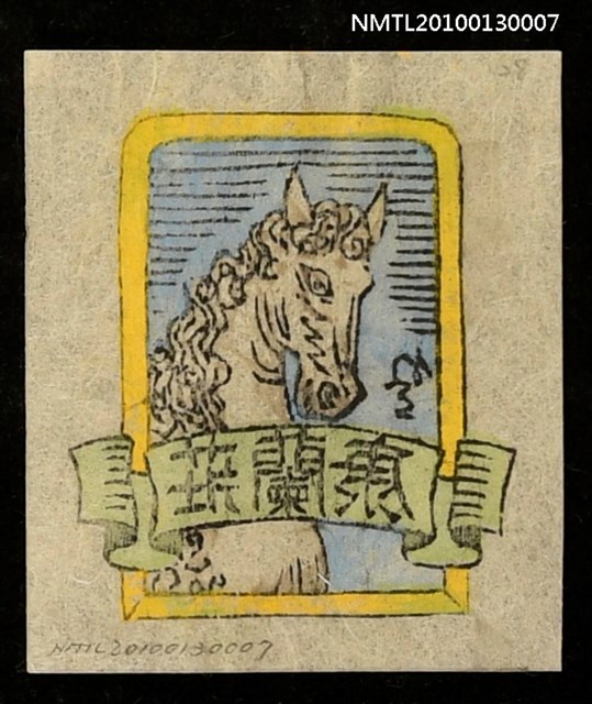 主要名稱：藏書票—白馬頭／吾八書房（White Horse Head）圖檔，第3張，共3張
