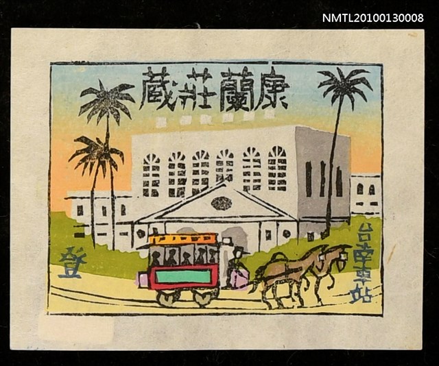 主要名稱：藏書票—台南車站（Tainan Station）圖檔，第1張，共2張