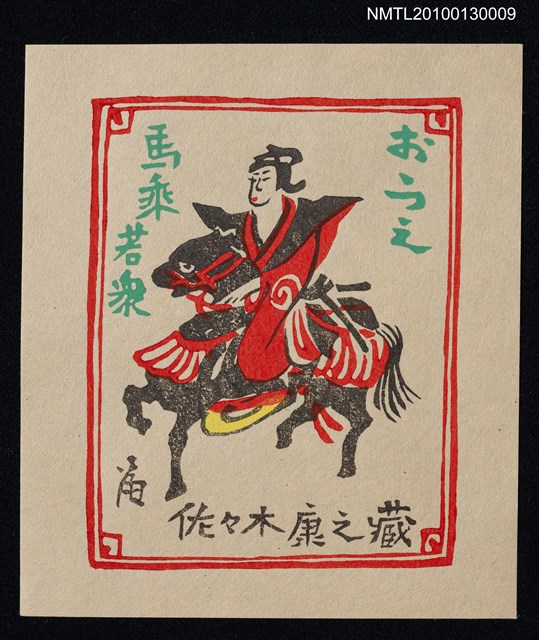 主要名稱：藏書票—馬乗若眾（Young Samurai Rider）圖檔，第1張，共3張