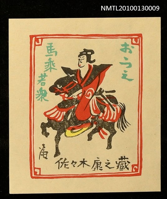 主要名稱：藏書票—馬乗若眾（Young Samurai Rider）圖檔，第2張，共3張