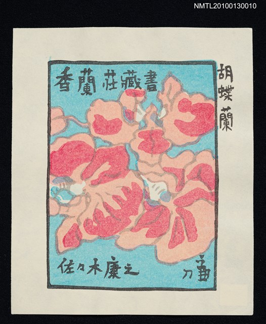 主要名稱：藏書票—胡蝶蘭（Orchid/Kochoran）圖檔，第1張，共3張