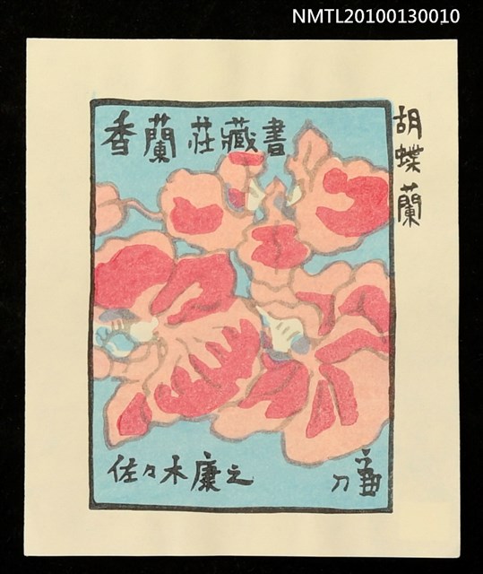 主要名稱：藏書票—胡蝶蘭（Orchid/Kochoran）圖檔，第2張，共3張