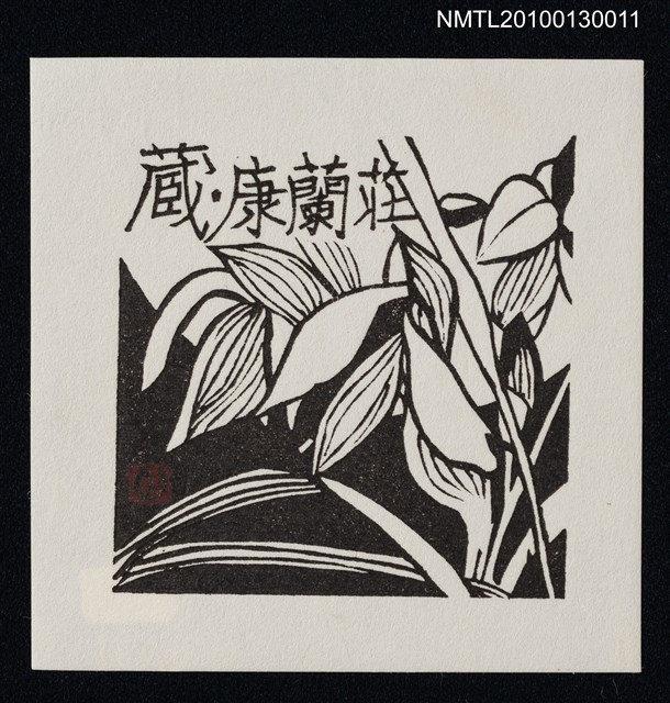 主要名稱：藏書票—春蘭（Orchid/Syunran）圖檔，第2張，共3張