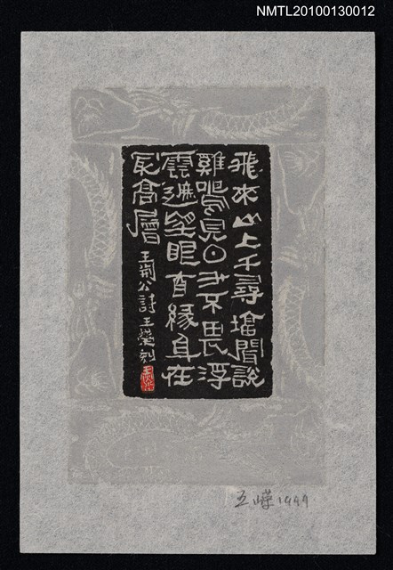 主要名稱：藏書票—登飛來峰（Song Age Poem）圖檔，第1張，共3張
