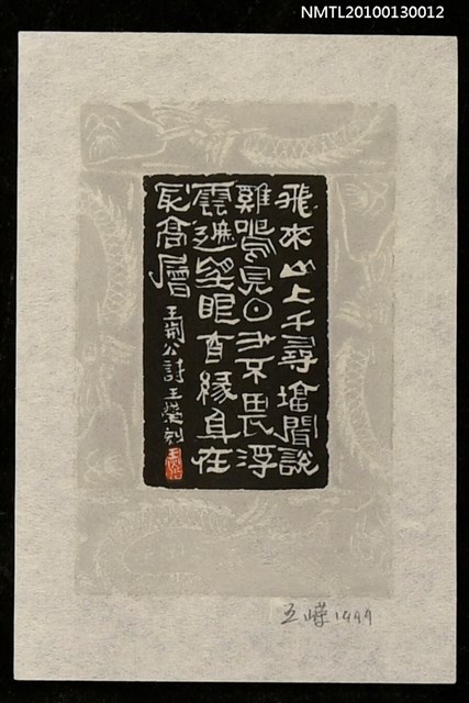 主要名稱：藏書票—登飛來峰（Song Age Poem）圖檔，第2張，共3張