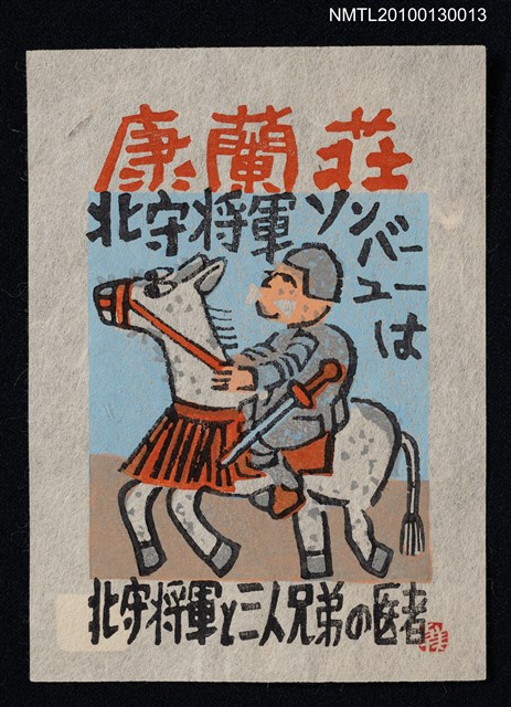 主要名稱：藏書票—宮沢賢治の作品より「馬」（Horse）圖檔，第2張，共3張