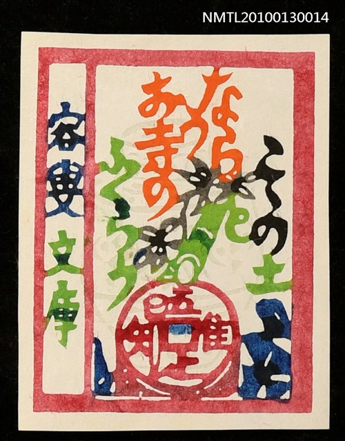 主要名稱：藏書票—山頭火／句（Santoka Haiku/Poem）圖檔，第1張，共3張