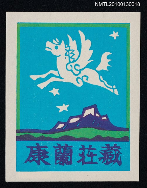 主要名稱：藏書票—湖山．天馬／書票協会暦（Lake ＆ Mt. Pegasus）圖檔，第2張，共3張