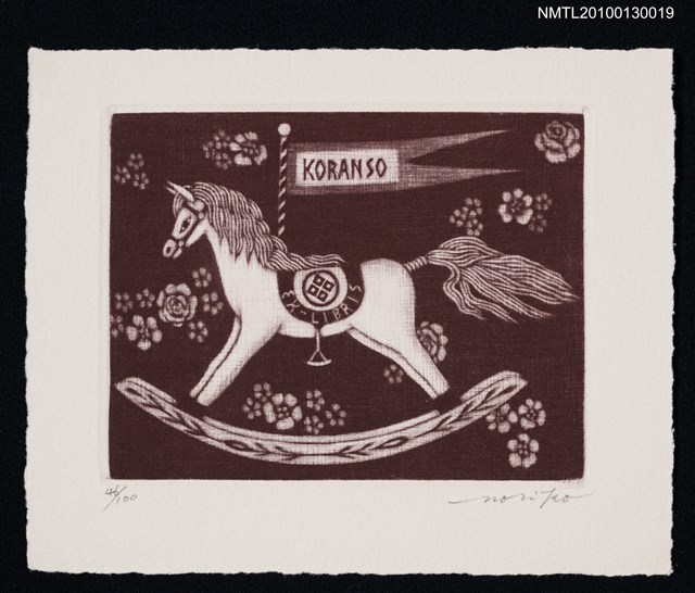 主要名稱：藏書票—木馬／家紋入（Wooden Horse）圖檔，第1張，共3張