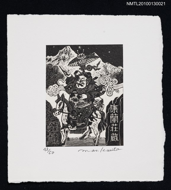 主要名稱：藏書票藏書票—鐘馗様（Mr. Zhong Kui）圖檔，第2張，共3張