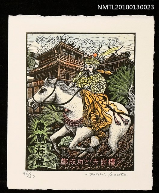 主要名稱：藏書票—鄭成功と赤崁樓圖檔，第1張，共2張