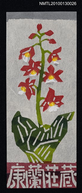 主要名稱：藏書票—海老根／吾八書房（Orchid/Ebine）圖檔，第2張，共3張