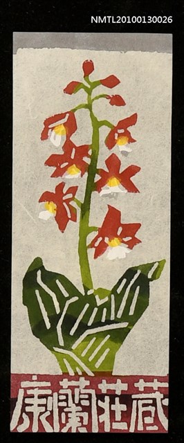 主要名稱：藏書票—海老根／吾八書房（Orchid/Ebine）圖檔，第1張，共3張