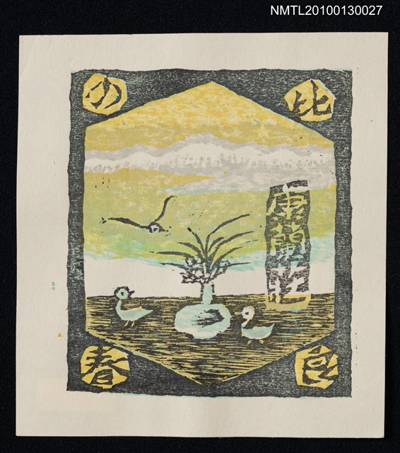 主要名稱：藏書票—比良の春（Spring of Hira）圖檔，第2張，共3張