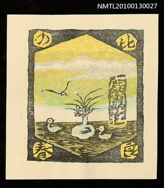 主要名稱：藏書票—比良の春（Spring of Hira）圖檔，第1張，共3張