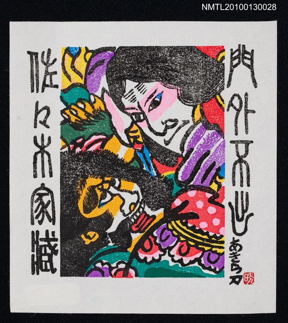 主要名稱：藏書票—津軽凧／吾八／門外不出（Thugaru Kite)圖檔，第1張，共3張
