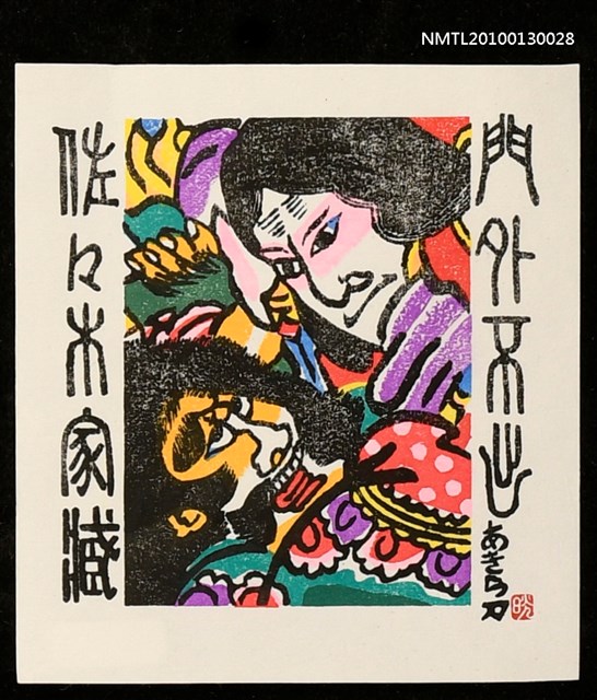 主要名稱：藏書票—津軽凧／吾八／門外不出（Thugaru Kite)圖檔，第2張，共3張