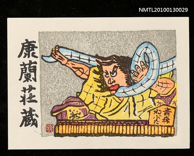 主要名稱：藏書票—ねぶた祭／吾八（Nebuta Festival）圖檔，第1張，共3張