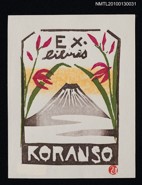 主要名稱：藏書票—富士に蘭（Mt. Fuji ＆Orchid）圖檔，第2張，共3張