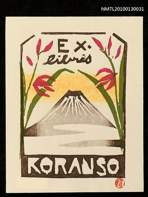 主要名稱：藏書票—富士に蘭（Mt. Fuji ＆Orchid）圖檔，第1張，共3張