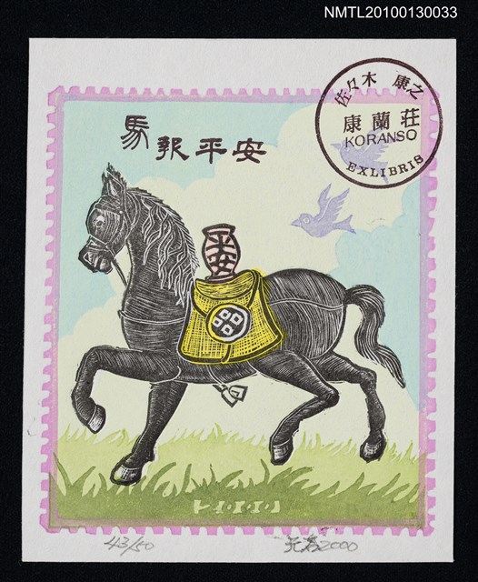 主要名稱：藏書票—馬（家紋入り）（Horse/House Mark）圖檔，第2張，共3張