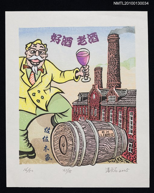 主要名稱：藏書票—好酒老酒（I Likes Drinking）圖檔，第1張，共3張