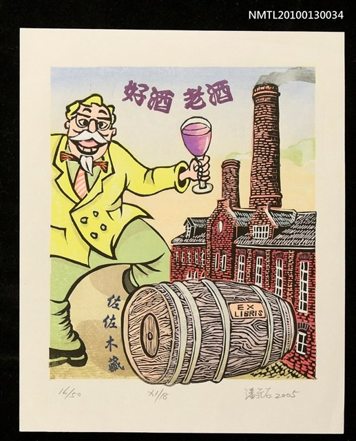 主要名稱：藏書票—好酒老酒（I Likes Drinking）圖檔，第2張，共3張