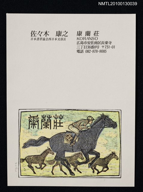 主要名稱：藏書票—競馬（Horse Race）圖檔，第1張，共3張