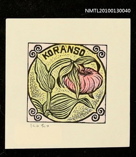主要名稱：藏書票—敦盛草（Book Plate/Atsumoriso）圖檔，第2張，共3張