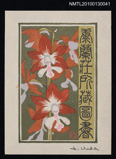 主要名稱：藏書票—海老根（Orchid）圖檔，第2張，共3張