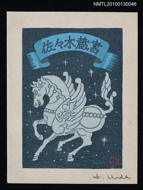 主要名稱：藏書票—天馬（Pegasus）圖檔，第2張，共3張