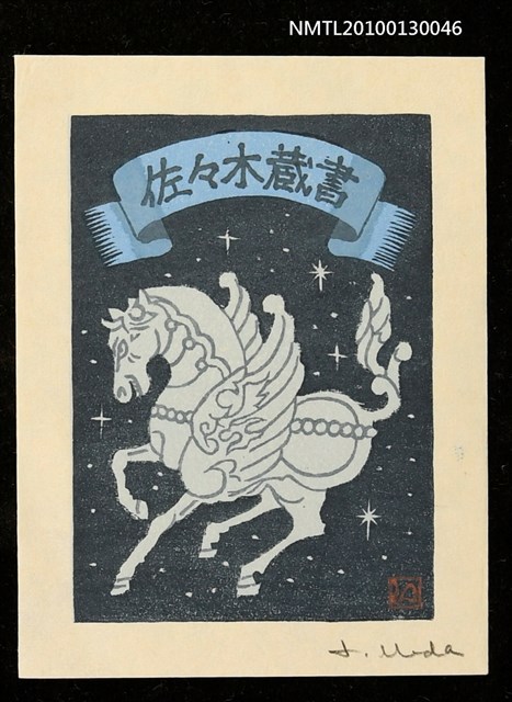 主要名稱：藏書票—天馬（Pegasus）圖檔，第1張，共3張