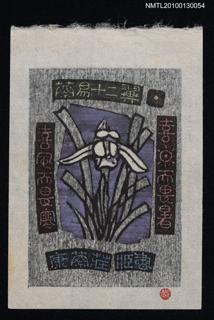 主要名稱：藏書票—蘭易十二翼：喜日而畏暑．喜風而畏寒（Orchid SE ,01）圖檔，第1張，共3張