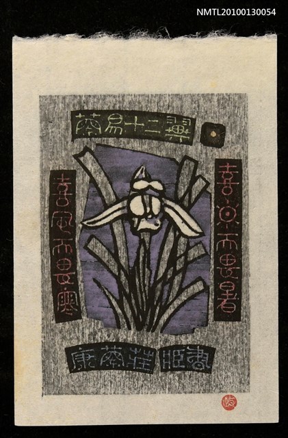 主要名稱：藏書票—蘭易十二翼：喜日而畏暑．喜風而畏寒（Orchid SE ,01）圖檔，第2張，共3張