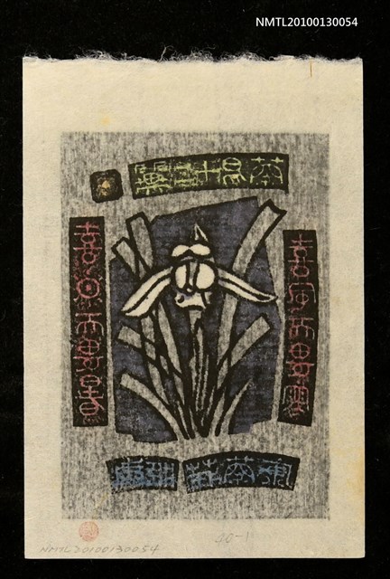 主要名稱：藏書票—蘭易十二翼：喜日而畏暑．喜風而畏寒（Orchid SE ,01）圖檔，第3張，共3張