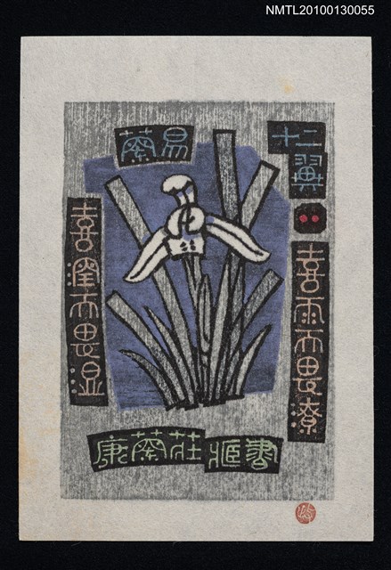 主要名稱：藏書票—蘭易十二翼：喜雨而畏潦．喜潤而畏湿（Orchid SE ,02）圖檔，第1張，共3張
