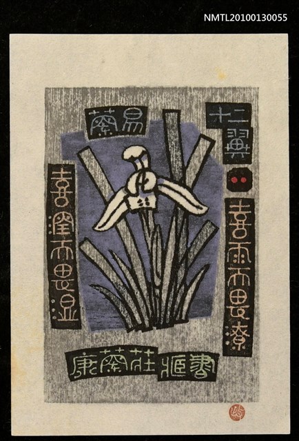 主要名稱：藏書票—蘭易十二翼：喜雨而畏潦．喜潤而畏湿（Orchid SE ,02）圖檔，第2張，共3張