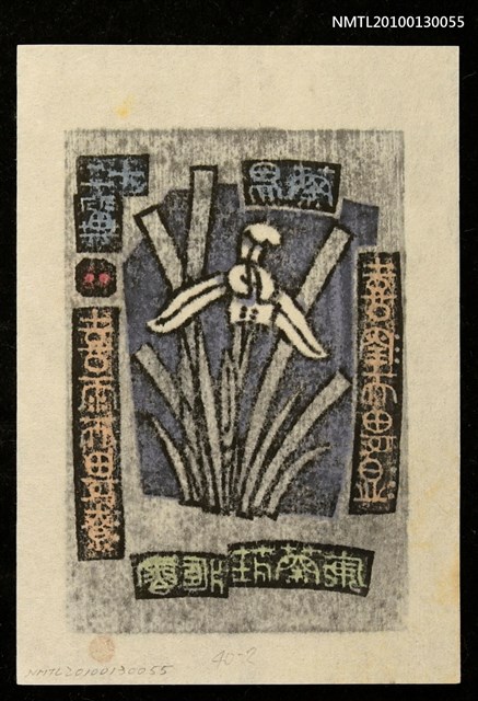 主要名稱：藏書票—蘭易十二翼：喜雨而畏潦．喜潤而畏湿（Orchid SE ,02）圖檔，第3張，共3張